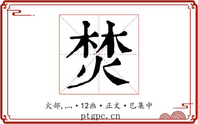 焚