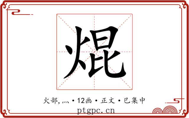 焜
