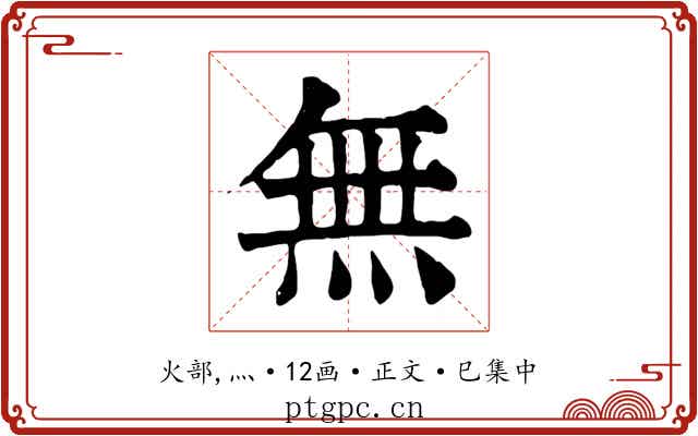 無