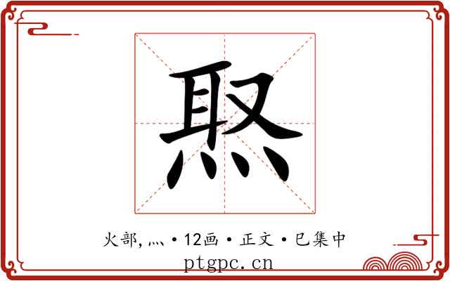 焣
