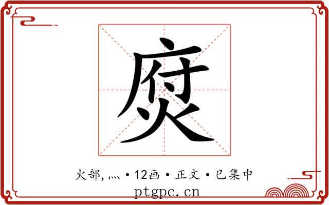 焤