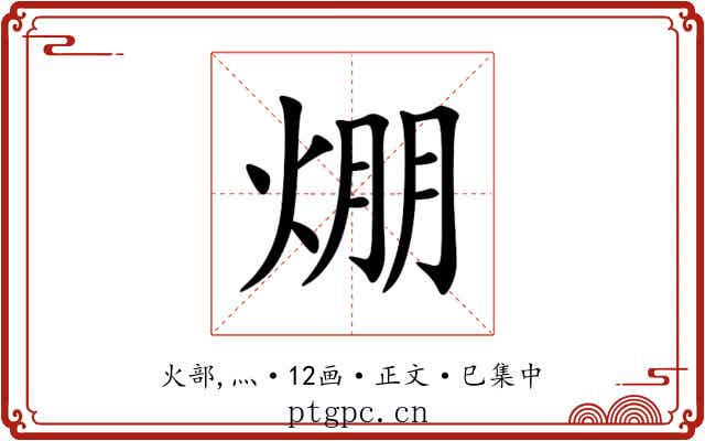 焩