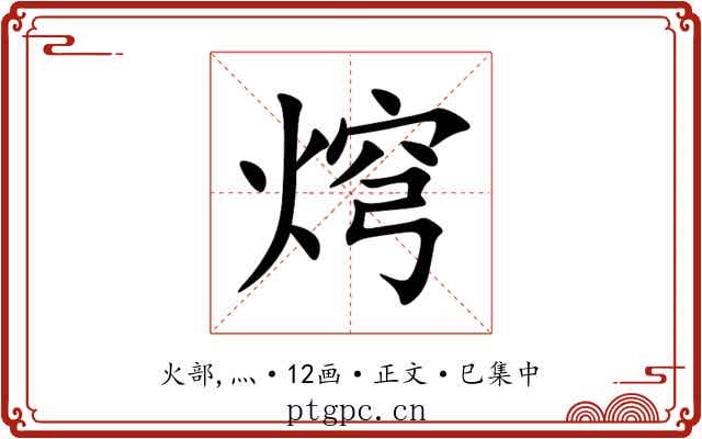 焪