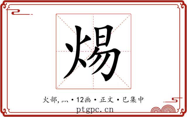 焬
