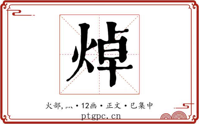 焯