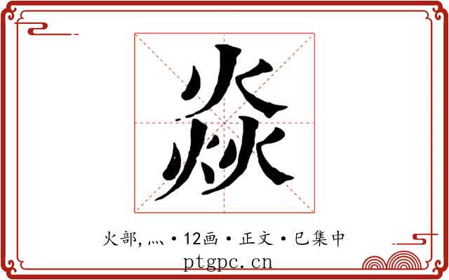 焱