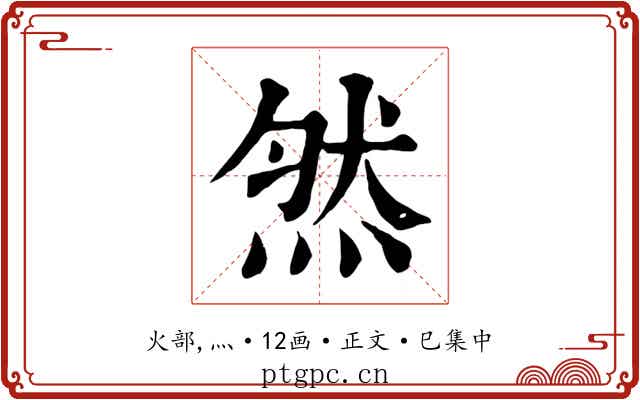 然