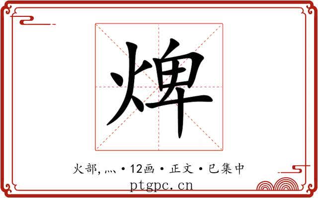 焷