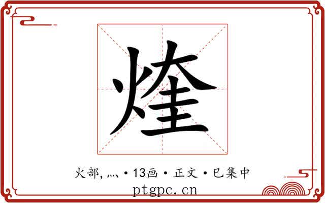 煃