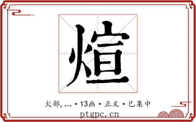 煊