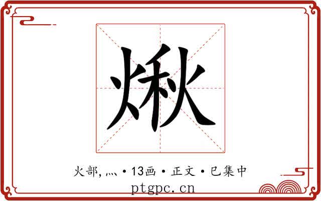 煍