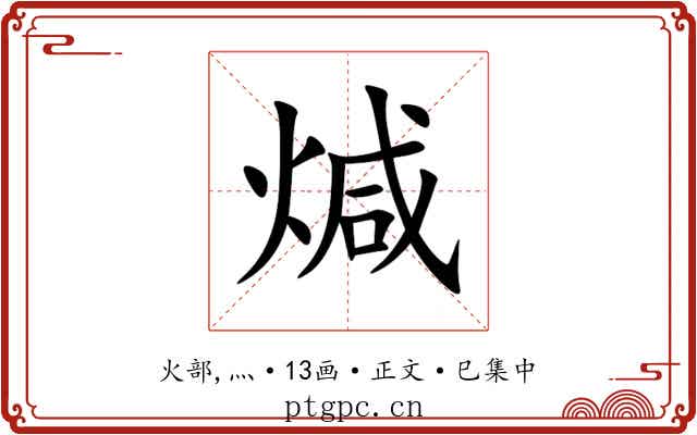 煘