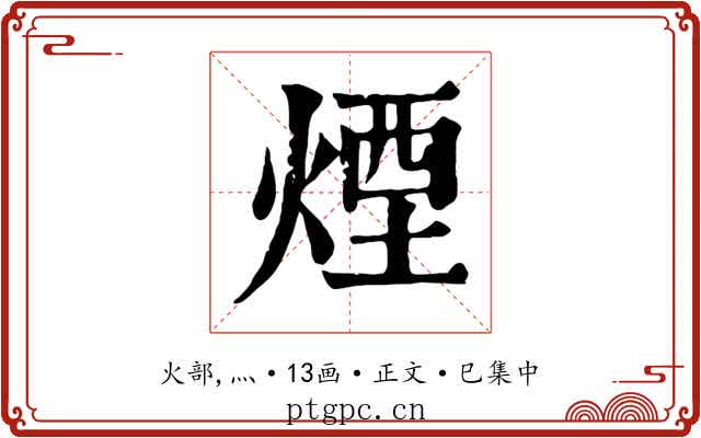 煙