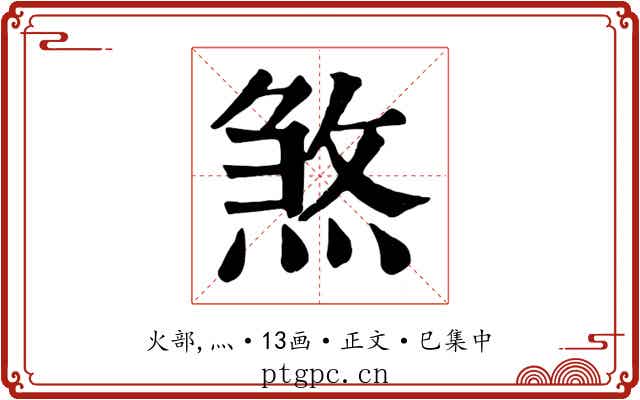 煞