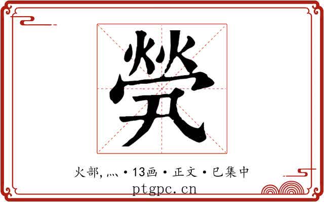 煢