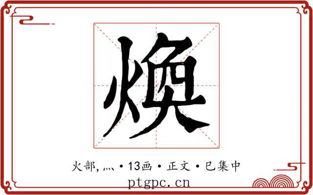 煥