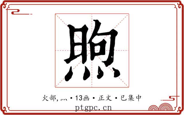 煦