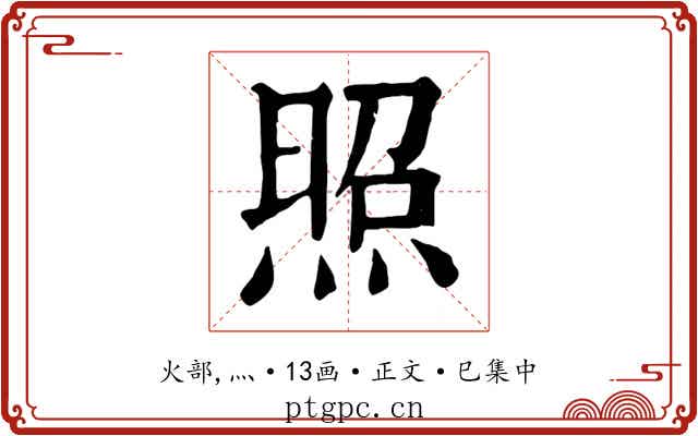 照