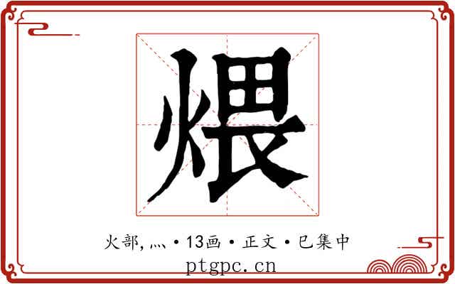 煨