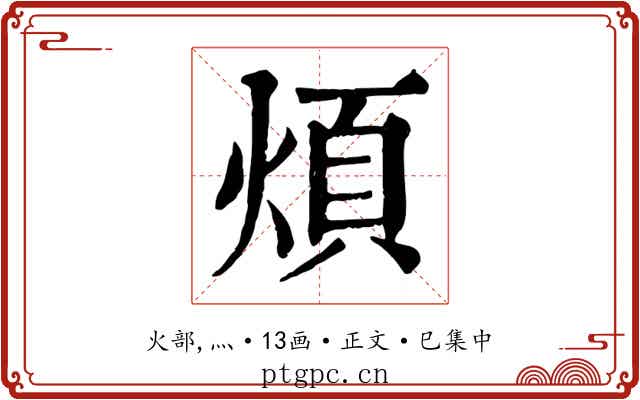 煩