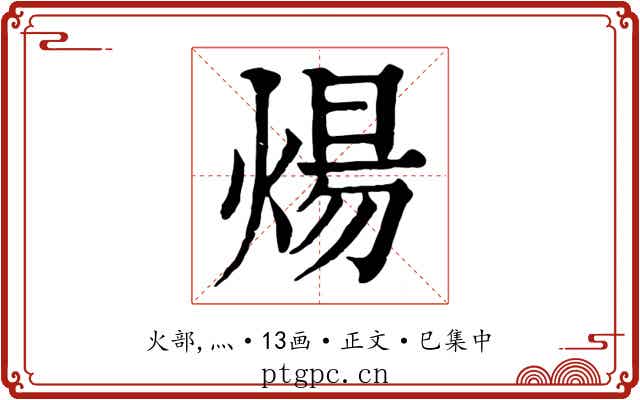 煬