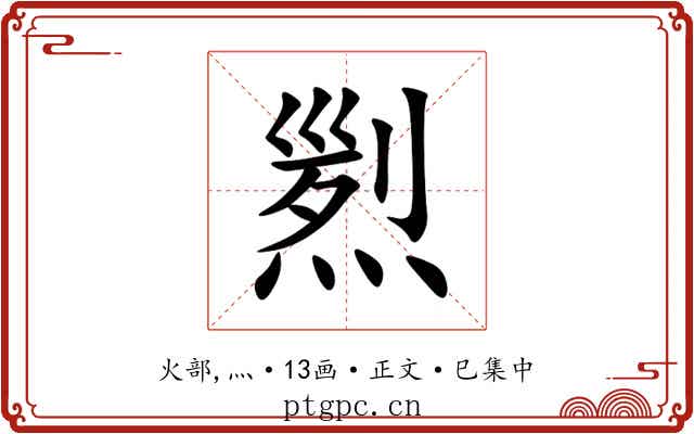 煭