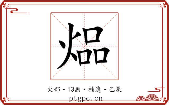 煰
