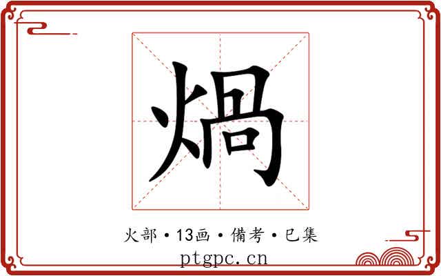 煱
