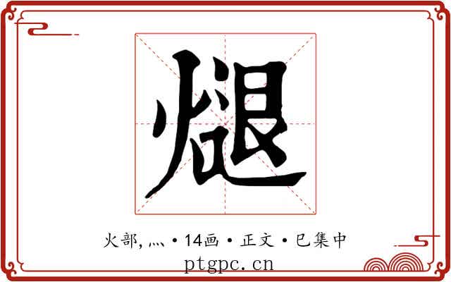 煺