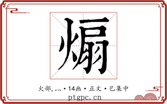煽