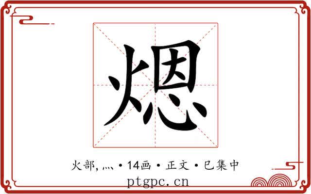 煾