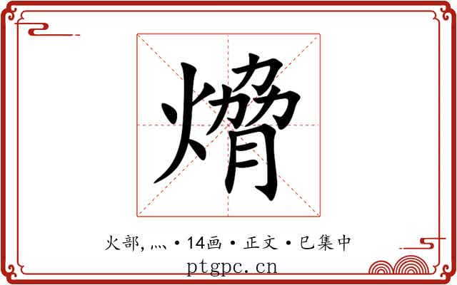 熁
