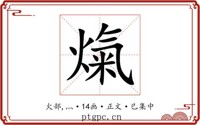 熂