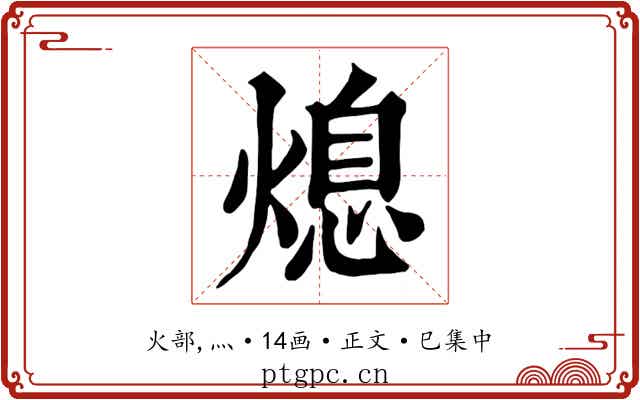 熄