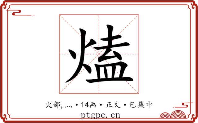 熆