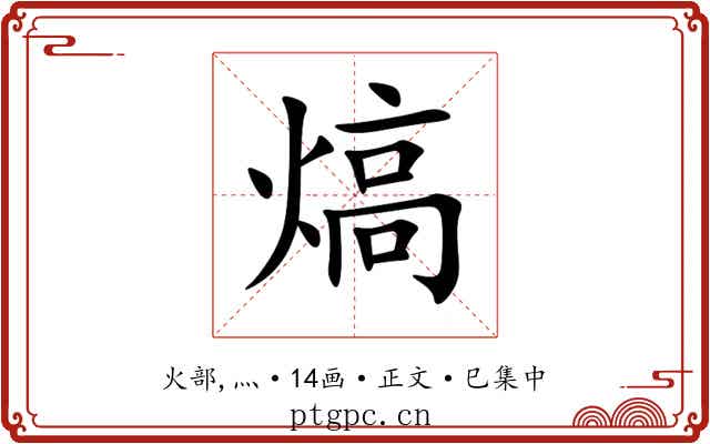 熇