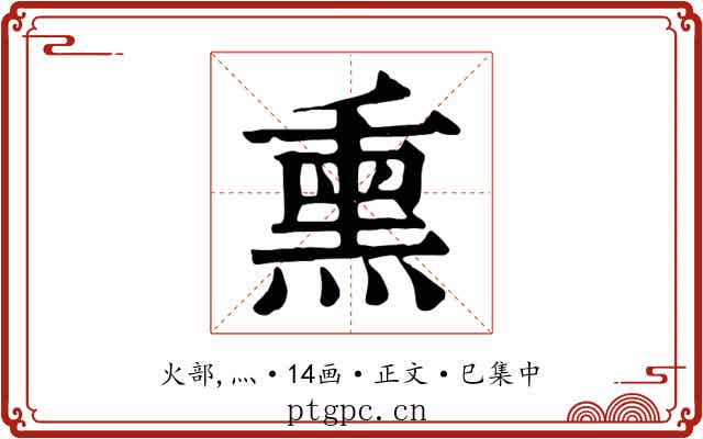 熏