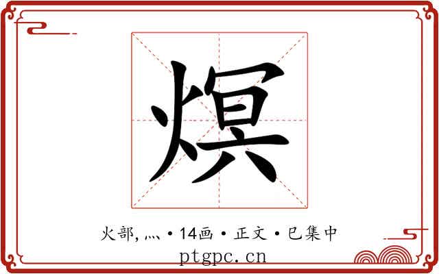 熐