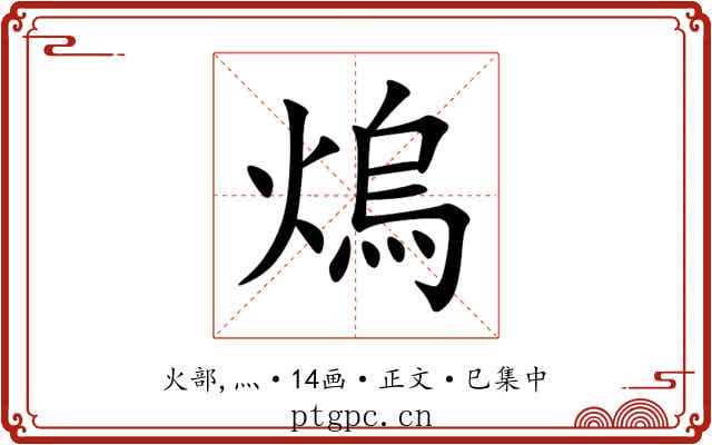 熓