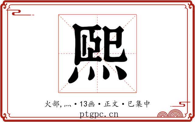 熙