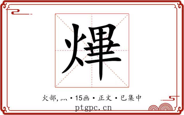 熚