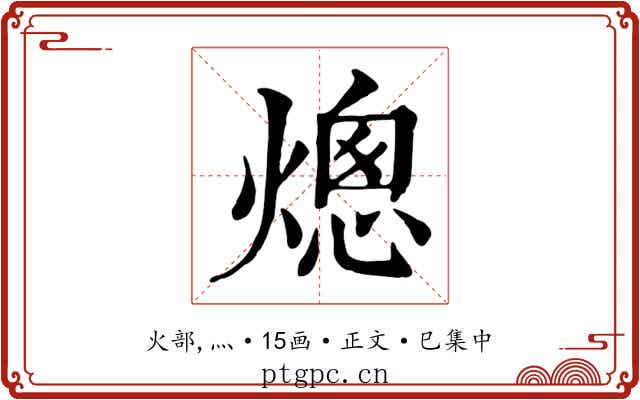 熜