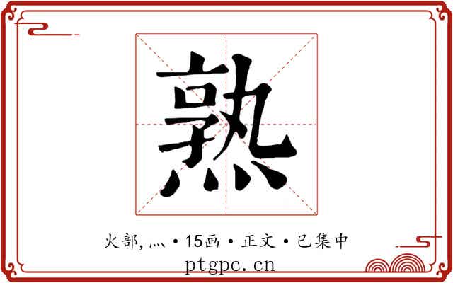 熟