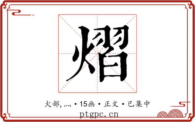 熠
