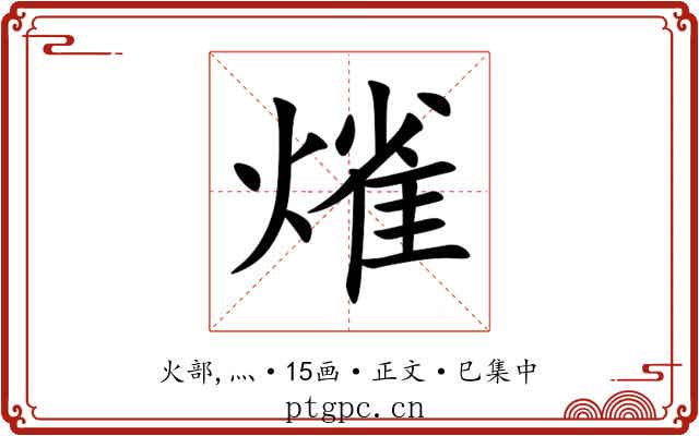 熦