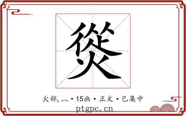熧