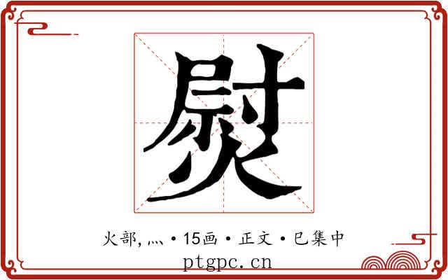熨