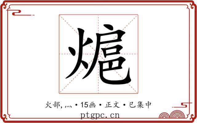 熩