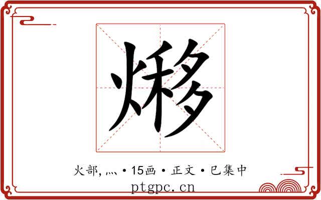 熪