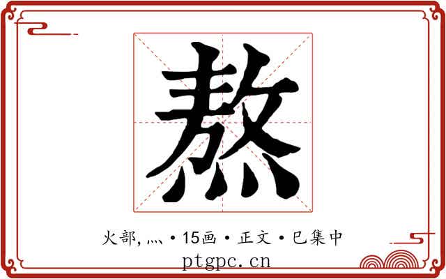 熬